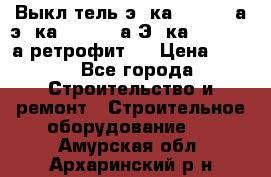 Выкл-тель э06ка 630-1000а,э16ка 630-1600а,Э25ка 1600-2500а ретрофит.  › Цена ­ 100 - Все города Строительство и ремонт » Строительное оборудование   . Амурская обл.,Архаринский р-н